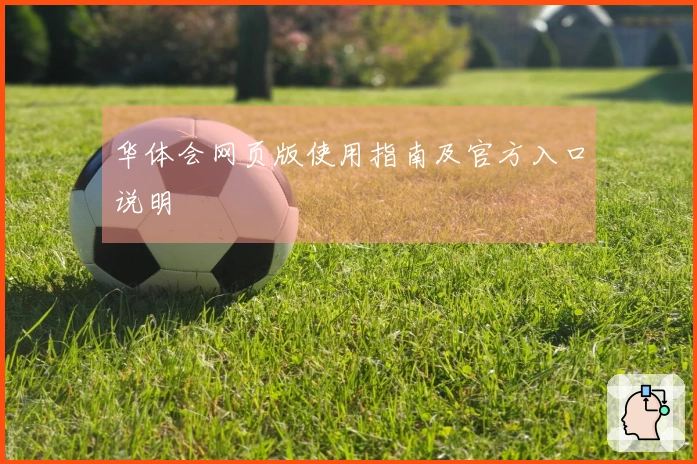 华体会网页版使用指南及官方入口说明