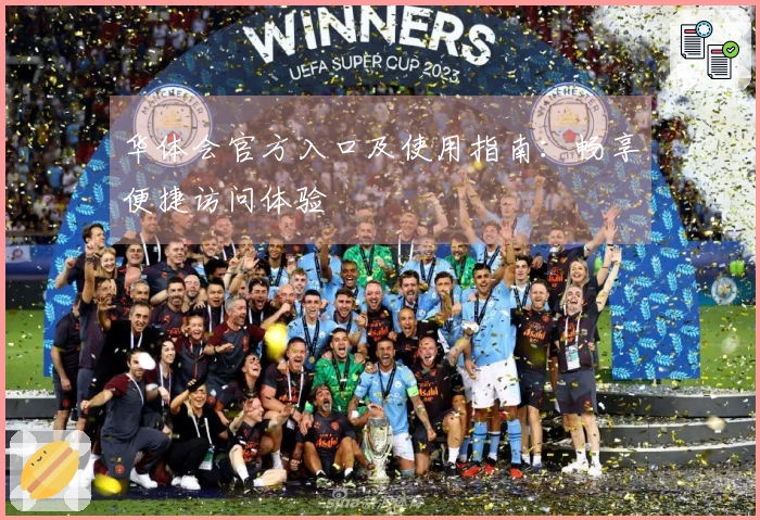 华体会官方入口及使用指南：畅享便捷访问体验