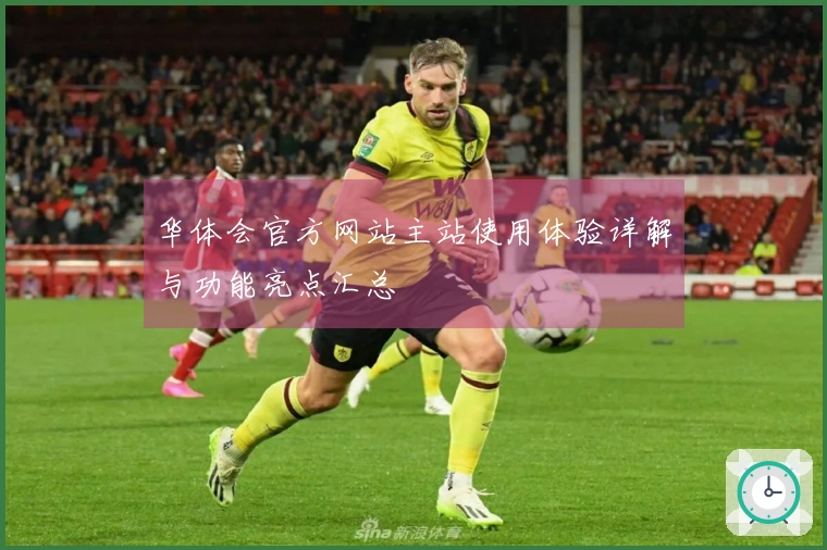 华体会官方网站主站使用体验详解与功能亮点汇总