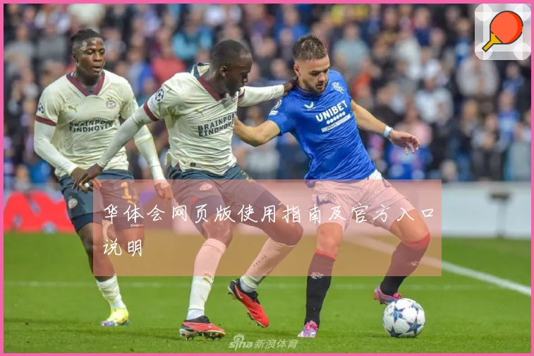 华体会网页版使用指南及官方入口说明