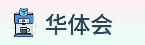 华体会 logo